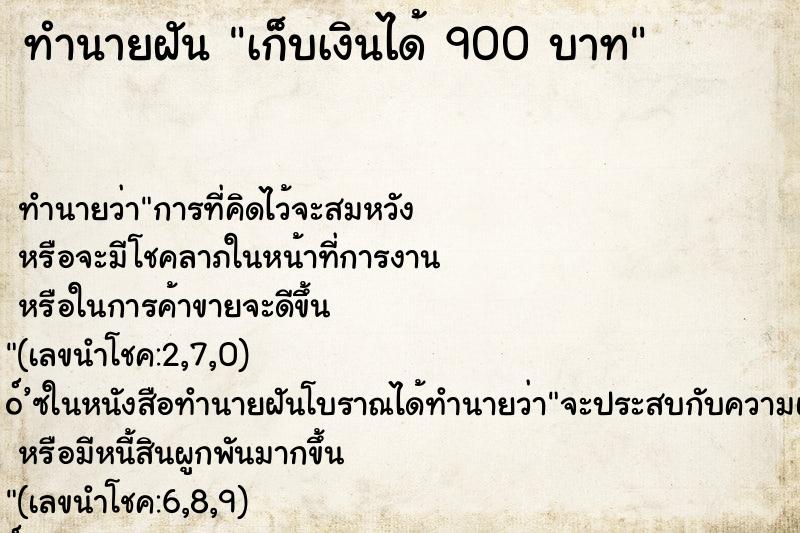 ทำนายฝันเก็บเงินได้900บาท ทำนายฝันทำนายฝันเก็บเงินได้900บาท